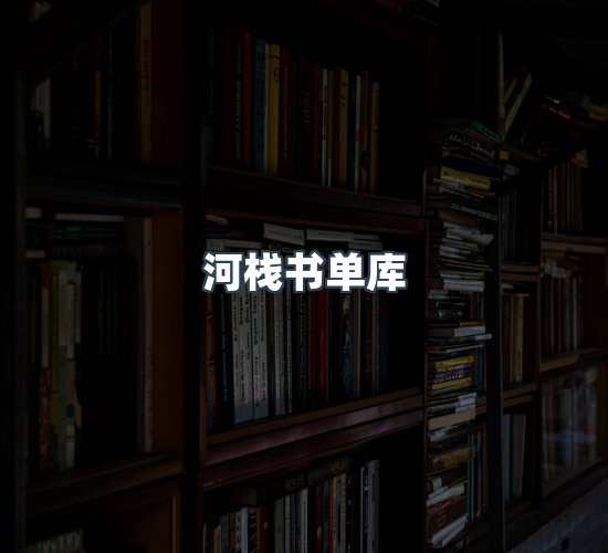 关于河栈书单库